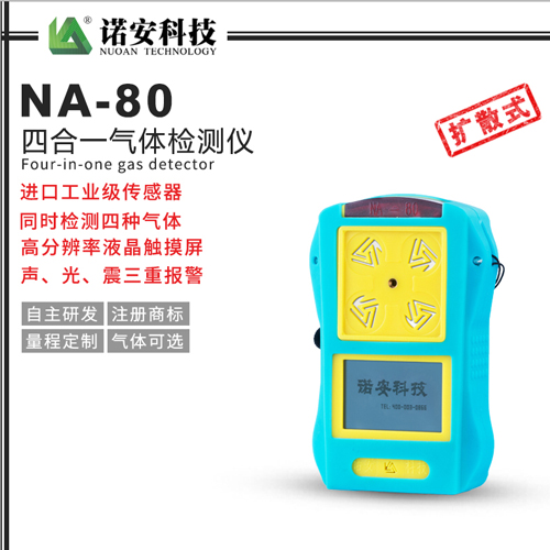 NA-80便攜式四合一氣體檢測儀(藍色)